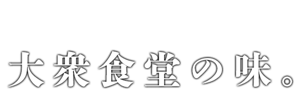 冨士山食堂