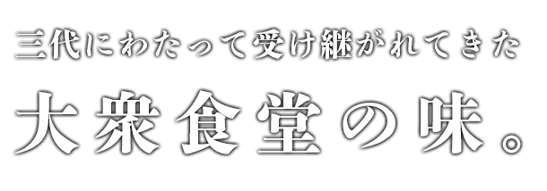 冨士山食堂 群馬県桐生市富士山下駅近くの大衆食堂